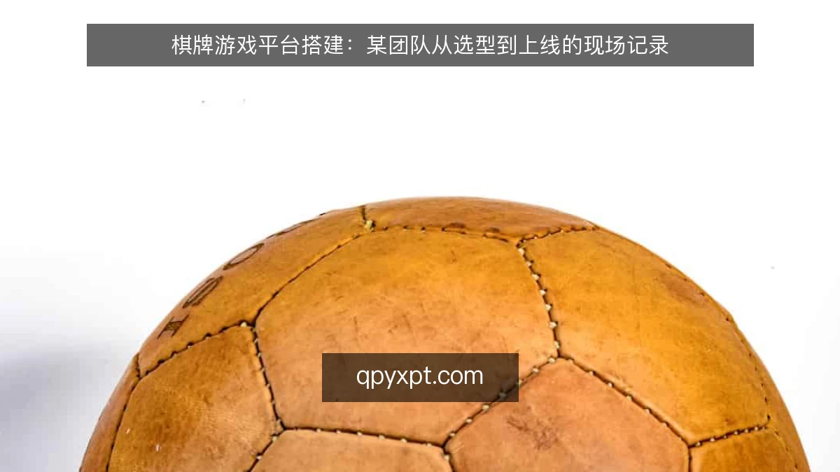 棋牌游戏平台搭建:某团队从选型到上线的现场记录