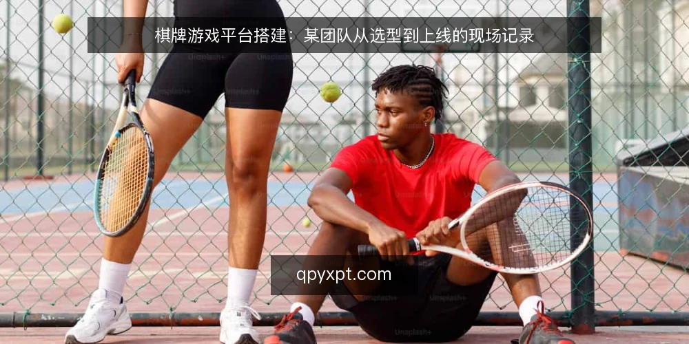 棋牌游戏平台搭建:某团队从选型到上线的现场记录 — 现场信号:哪些迹象说明选型方向需要调整 配图