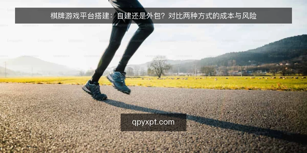 棋牌游戏平台搭建:自建还是外包?对比两种方式的成本与风险 — 选型前先明确三个核心问题 配图