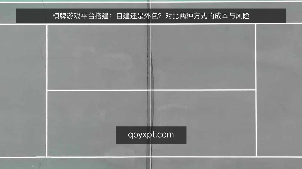 棋牌游戏平台搭建:自建还是外包?对比两种方式的成本与风险