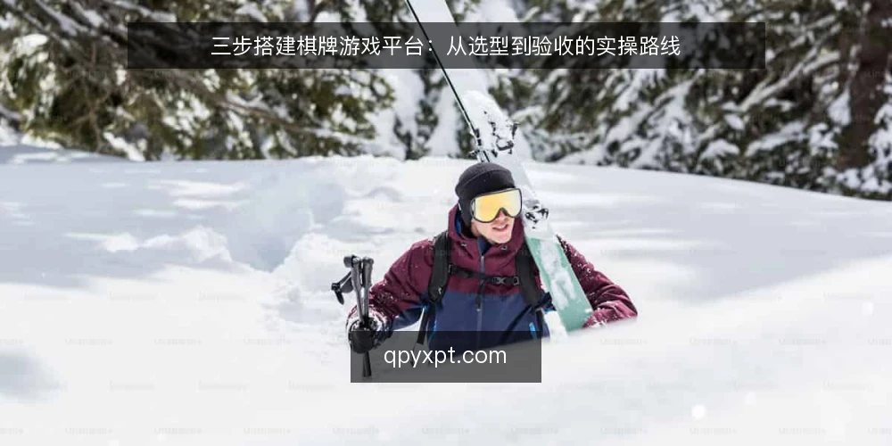 三步搭建棋牌游戏平台:从选型到验收的实操路线 — 第一步:明确平台定位与合规底线 配图