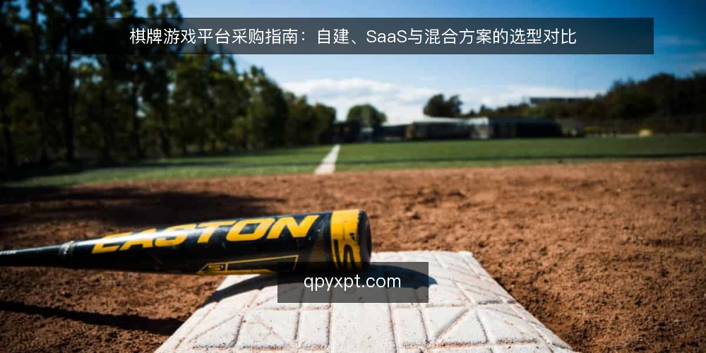 棋牌游戏平台采购指南:自建、SaaS与混合方案的选型对比 — 选型前先明确需求边界 配图