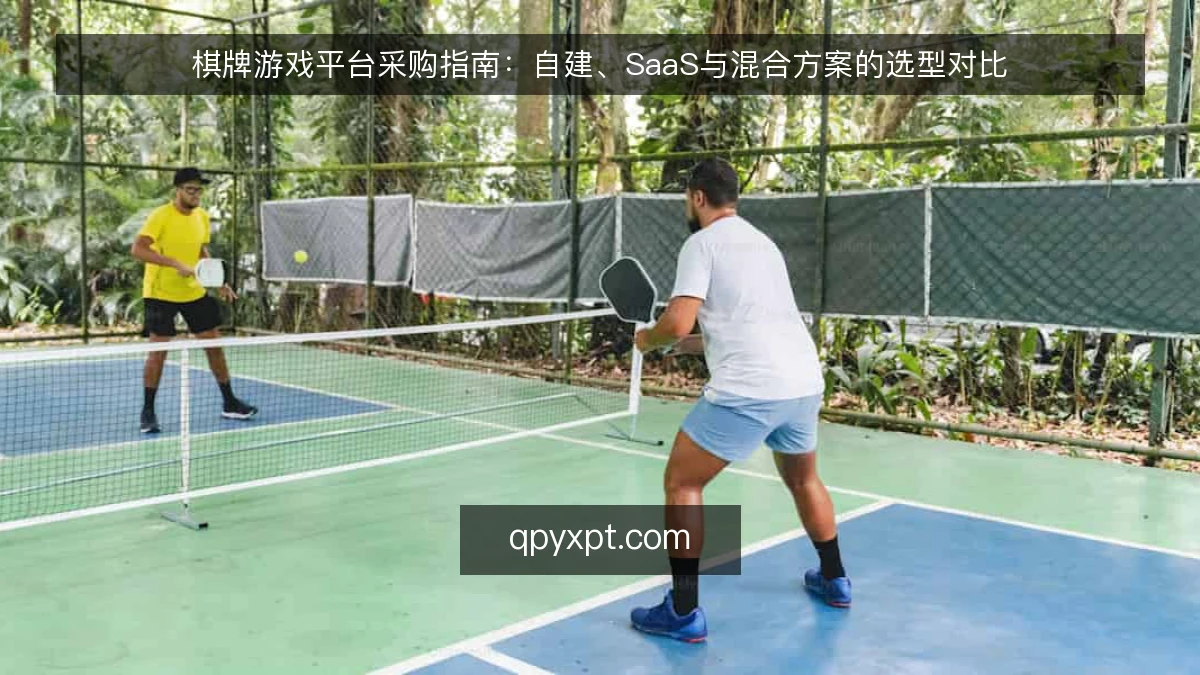 棋牌游戏平台采购指南:自建、SaaS与混合方案的选型对比