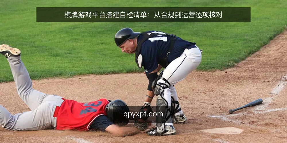 棋牌游戏平台搭建自检清单:从合规到运营逐项核对 — 为什么现在需要做平台自检 配图