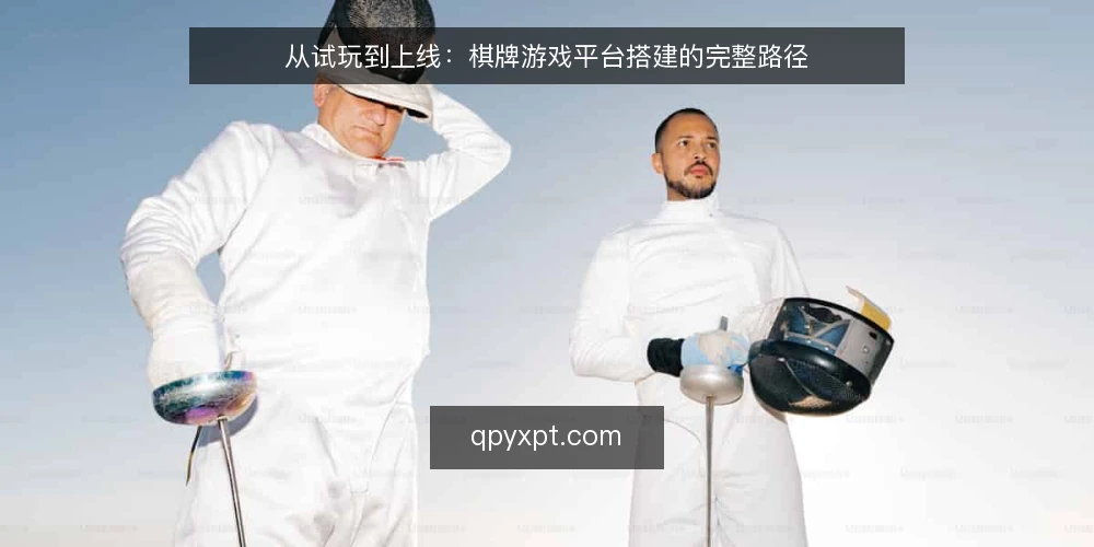 从试玩到上线:棋牌游戏平台搭建的完整路径 — 先有场景,才有平台:从一次试玩说起 配图