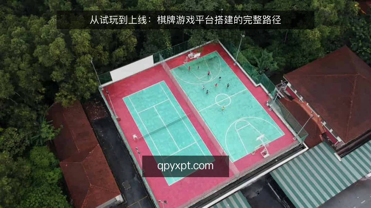 从试玩到上线:棋牌游戏平台搭建的完整路径