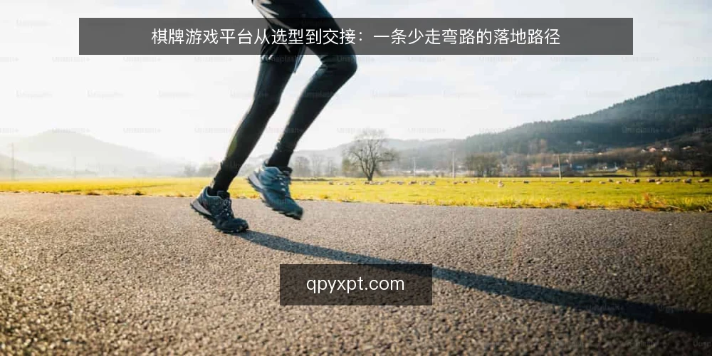 棋牌游戏平台从选型到交接:一条少走弯路的落地路径 — 先想清楚:棋牌游戏平台到底要解决什么问题? 配图