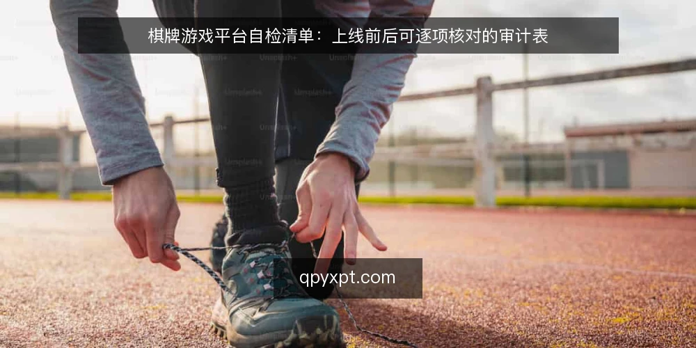 棋牌游戏平台自检清单：上线前后可逐项核对的审计表 — 为什么现在做一次自检 配图