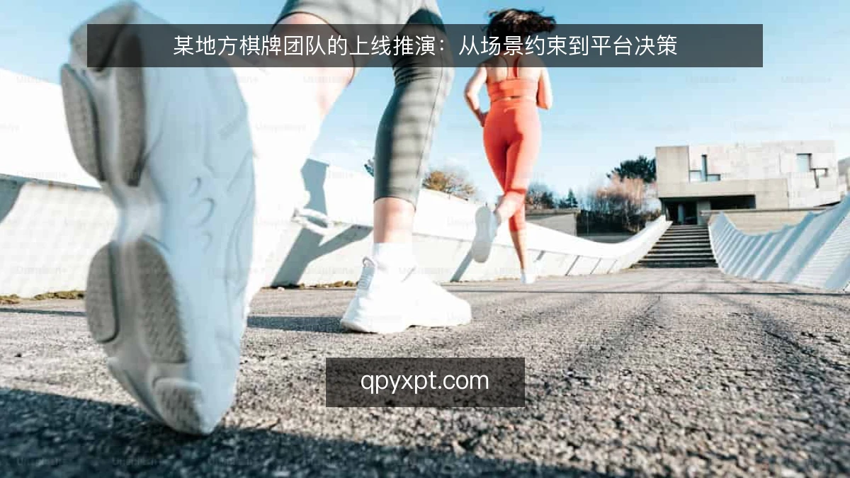 某地方棋牌团队的上线推演：从场景约束到平台决策