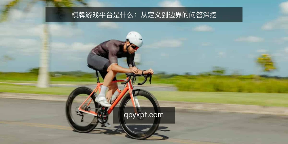 棋牌游戏平台是什么：从定义到边界的问答深挖 — 棋牌游戏平台到底指什么 配图