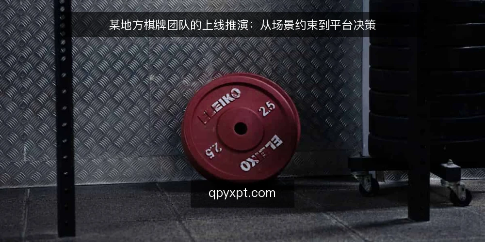 某地方棋牌团队的上线推演：从场景约束到平台决策 — 场景：小团队的地方棋牌产品设想 配图