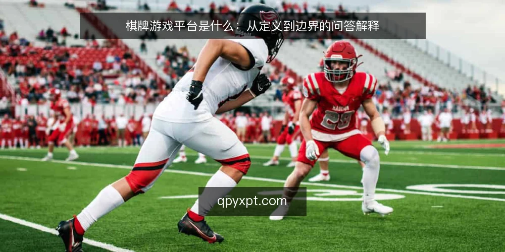棋牌游戏平台是什么：从定义到边界的问答解释 — 先厘清语境：棋牌游戏平台到底指什么 配图