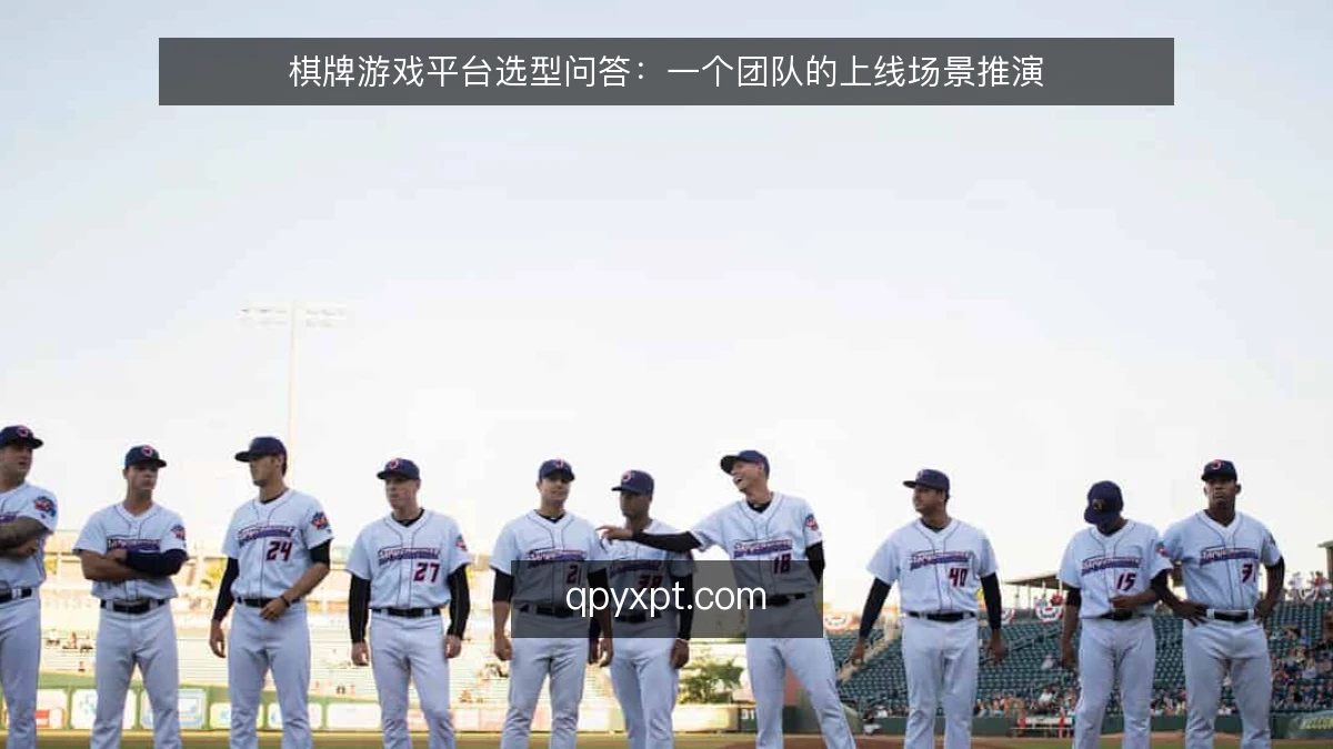 棋牌游戏平台选型问答：一个团队的上线场景推演
