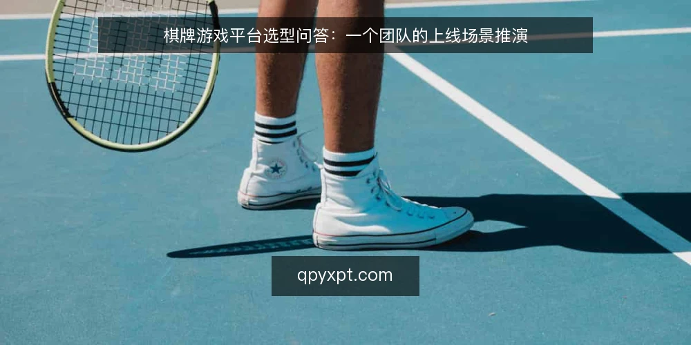 棋牌游戏平台选型问答：一个团队的上线场景推演 — 先设定一个真实的上线场景 配图