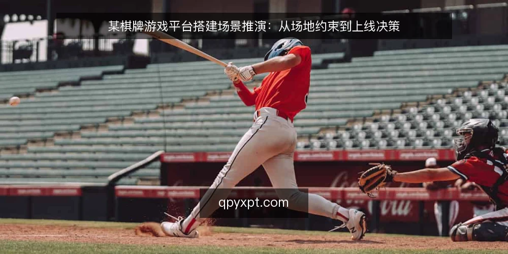 某棋牌游戏平台搭建场景推演:从场地约束到上线决策 — 场景起点与约束条件 配图