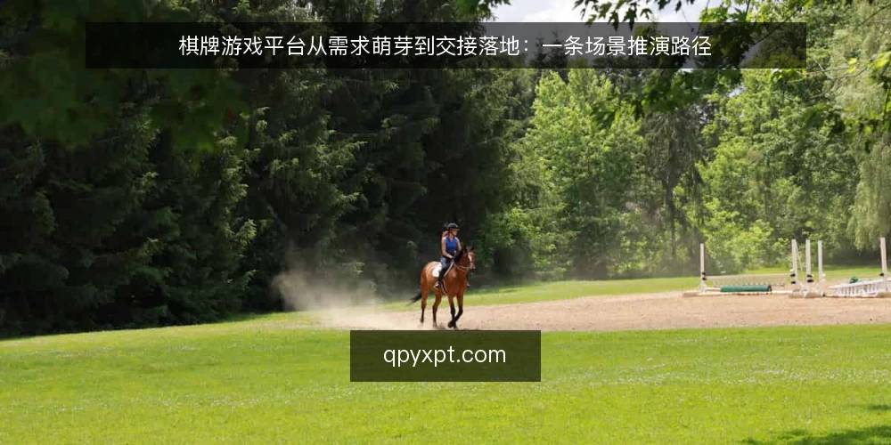 棋牌游戏平台从需求萌芽到交接落地:一条场景推演路径 — 场景起点:一个模糊的搭建念头 配图
