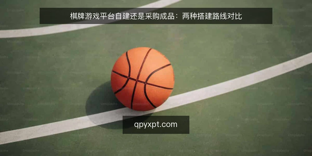 棋牌游戏平台自建还是采购成品:两种搭建路线对比 — 先定对比维度:选型前要统一的判断标准 配图